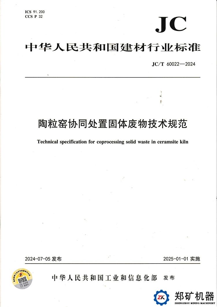 鄭礦機(jī)器助力參編陶粒窯協(xié)同處置固體廢物技術(shù)規(guī)范！